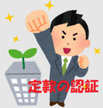 5. 小さな会社設立の仕方（定款の認証とは）