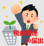 14. 会社設立後にやるべきこと（税金関連の届出）