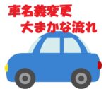 1. 自分でできる自動車の名義変更（大阪の場合）